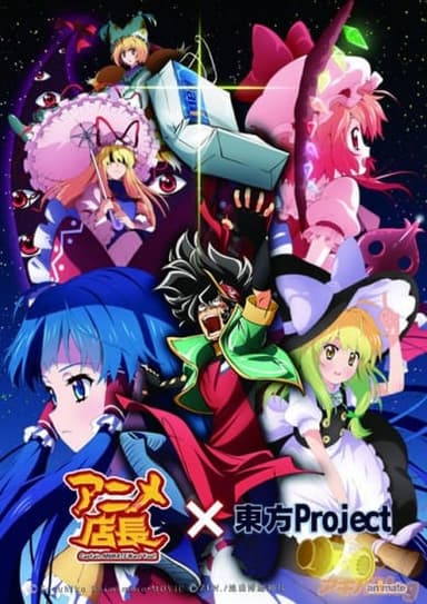 动漫狂店长×东方Project