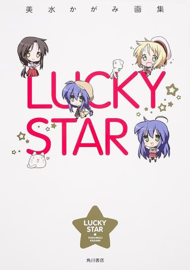 美水かがみ画集 LUCKY STAR