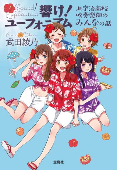 吹响！上低音号 北宇治高中吹奏乐部的大家的故事