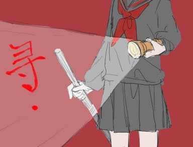 寻